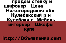 продам стенку и шифонер › Цена ­ 1 000 - Нижегородская обл., Кулебакский р-н, Кулебаки г. Мебель, интерьер » Шкафы, купе   